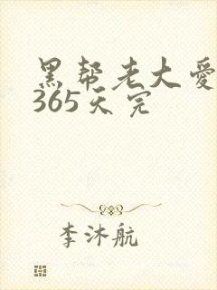 黑帮老大爱上我365天完