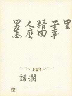 男人精子里带血怎么回事