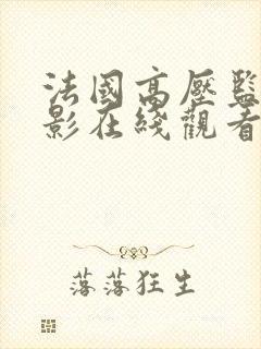 法国高压监狱电影在线观看完整版