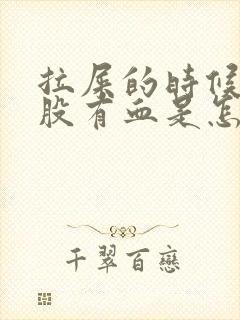 拉屎的时候擦屁股有血是怎么回事