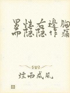 男性右边胸口里面隐隐作痛