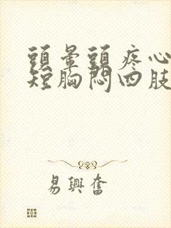 头晕头疼心慌气短胸闷四肢无力