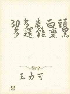 30多岁白头发多还能变黑吗封面