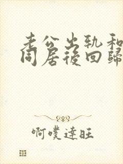 老公出轨和小三同居后回归封面