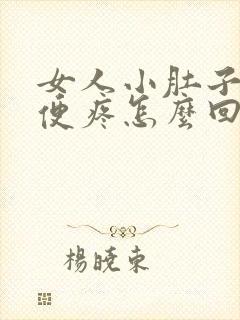 女人小肚子疼小便疼怎么回事