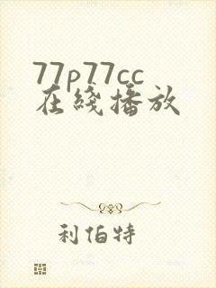 77p77cc在线播放