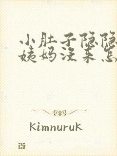 小肚子隐隐疼大姨妈没来怎么回事封面