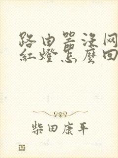 路由器没网了亮红灯怎么回事封面