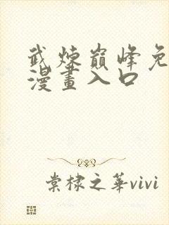 武炼巅峰免费六漫画入口