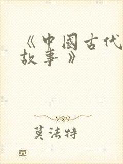 《中国古代寓言故事 》