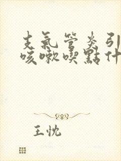 支气管炎引起的咳嗽吃点什么药好使封面