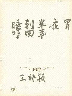 睡到半夜胃难受咋回事封面