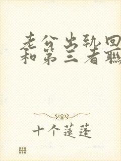 老公出轨回归还和第三者联系