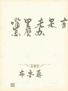 嘴里老是有口臭怎么办