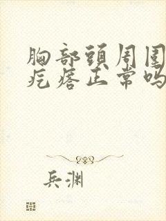 胸部头周围有小疙瘩正常吗