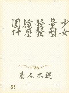 圆脸发量少适合什么发型女封面