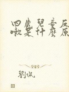 四岁儿童反复咳嗽是什么原因