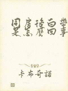 同房后白带发黄是怎么回事