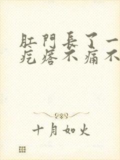 肛门长了一个硬疙瘩不痛不痒