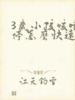 3岁小孩咳嗽不停怎么快速止咳