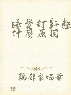 睡觉打鼾憋气是什么原因