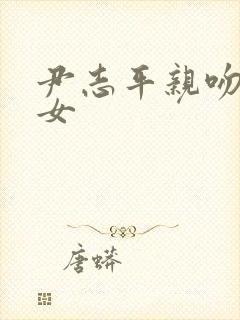 尹志平亲吻小龙女