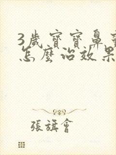 3岁宝宝鼻窦炎怎么治效果最佳