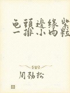 龟头边缘紫色有一排小肉粒封面