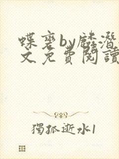 蝶变by麟潜全文免费阅读笔趣阁