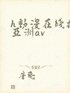 h动漫在线播放亚洲av