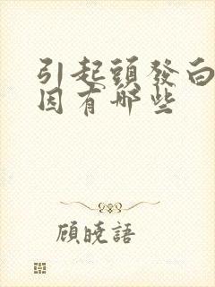 引起头发白的原因有哪些