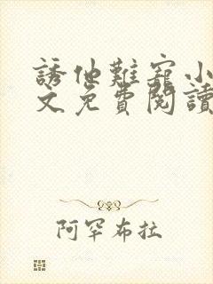 诱他难宠小说全文免费阅读