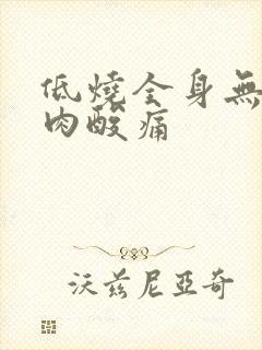 低烧全身无力肌肉酸痛