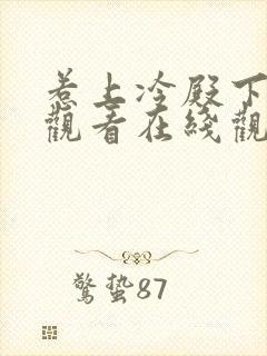 惹上冷殿下免费观看在线观看