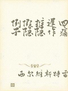 例假推迟四天肚子隐隐作痛