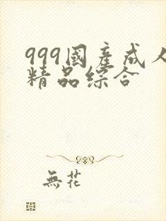 999国产成人精品综合