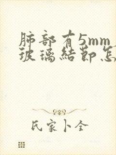 肺部有5mm磨玻璃结节怎么办封面