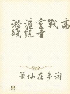 淞沪会战高清在线观看