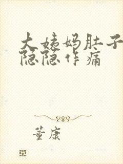 大姨妈肚子一直隐隐作痛