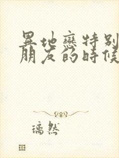 异地恋特别想男朋友的时候怎么办封面