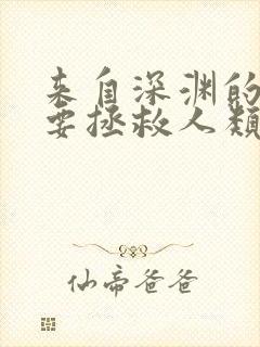 来自深渊的我也要拯救人类漫画