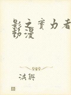 影之实力者樱花动漫