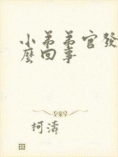 小弟弟官发痒怎么回事