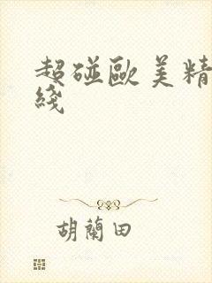 超碰欧美精品在线