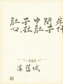 肚子中间疼,恶心,拉肚子什么原因