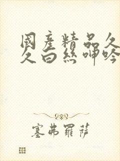 国产精品久久久久白丝呻吟