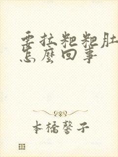 要拉粑粑肚子疼怎么回事