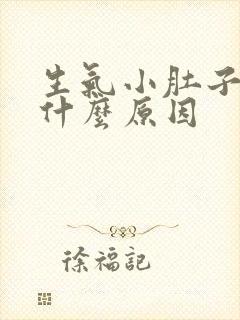 生气小肚子胀疼什么原因