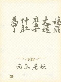 为什么大姨妈走了肚子还痛