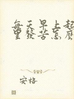 每天早上起床嘴里发苦怎么回事